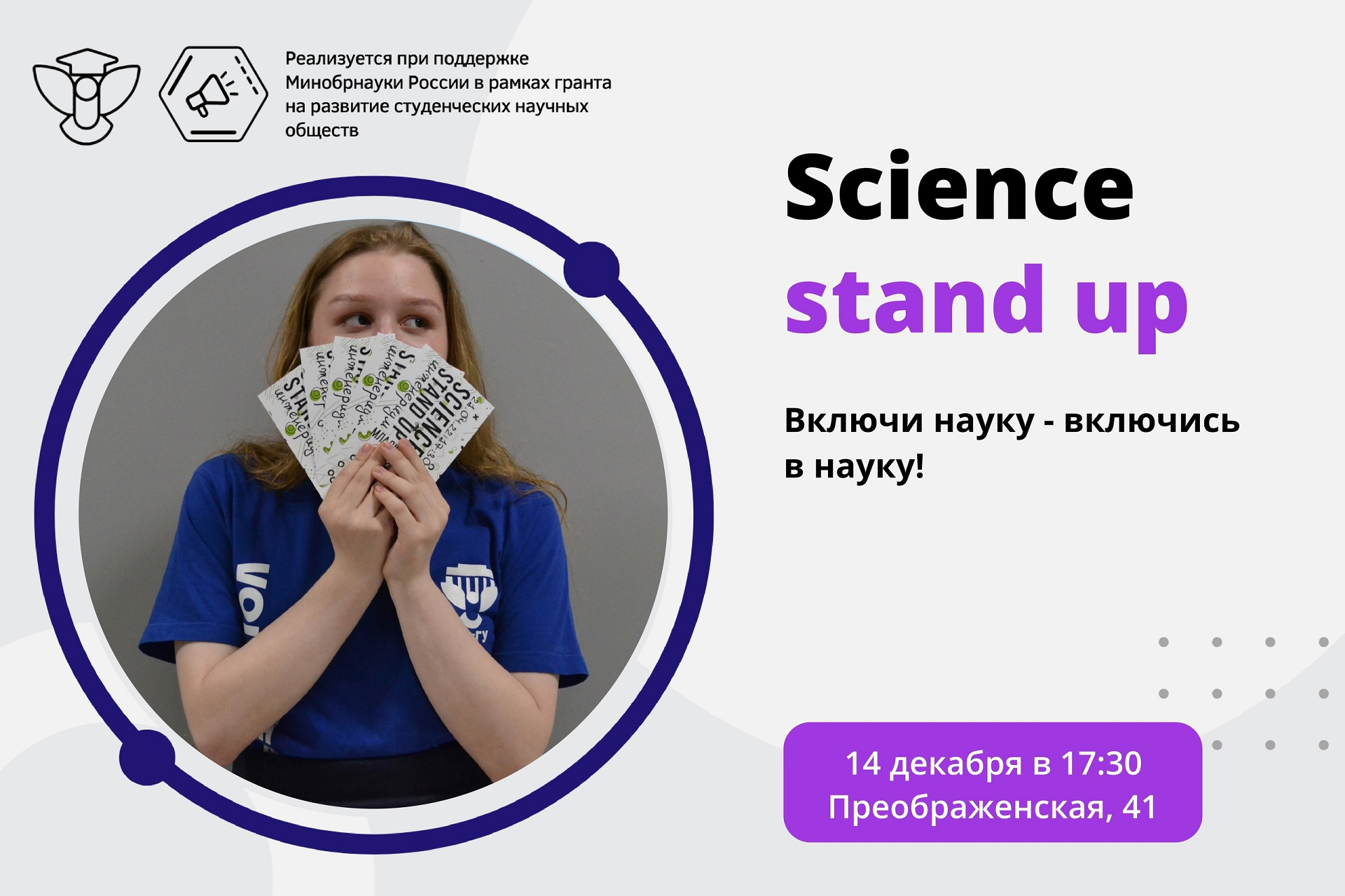 СНО ВятГУ приглашает на Science Stand Up!