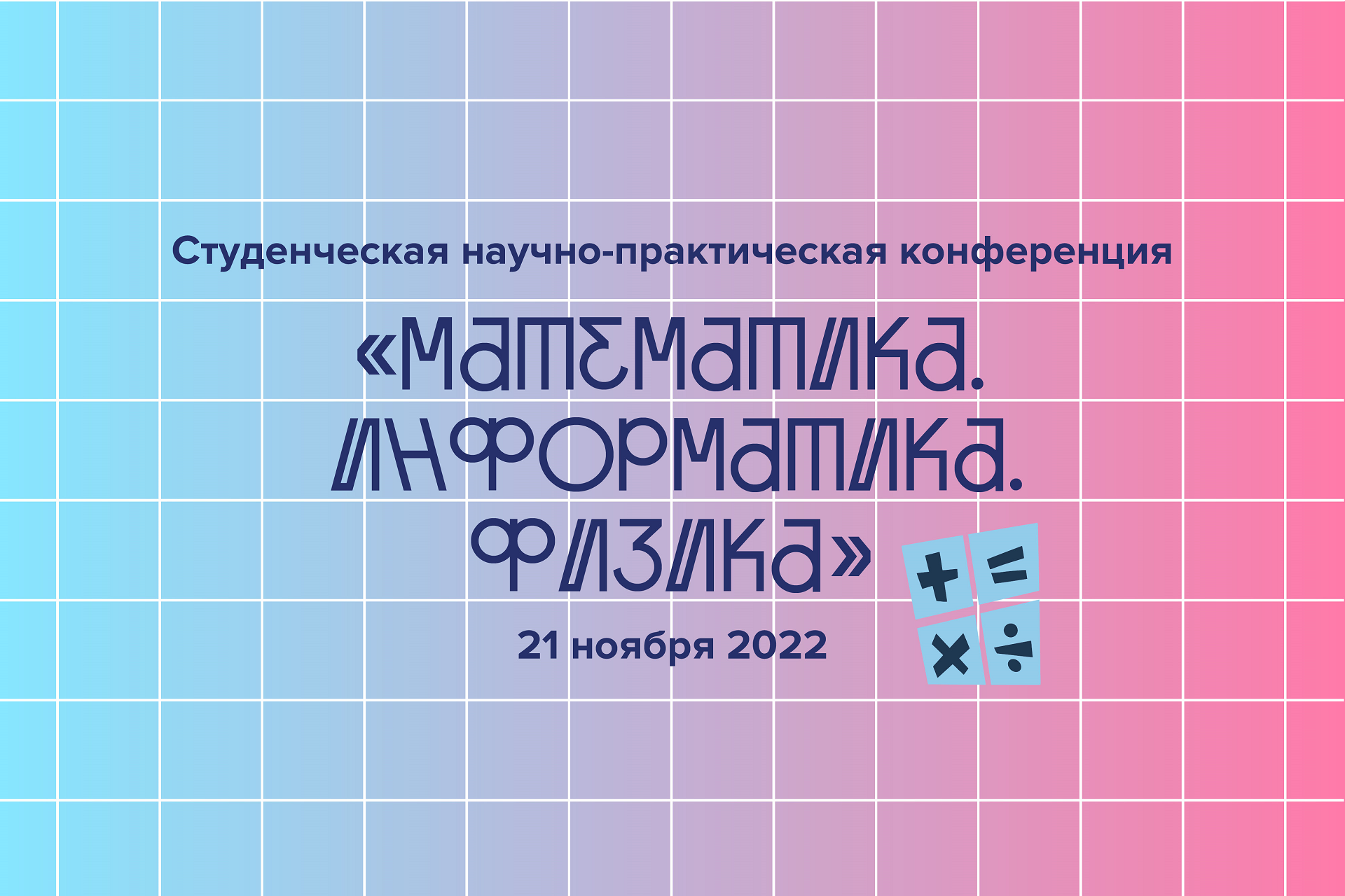 «Математика. Информатика. Физика» «Математика. Информатика. Физика»