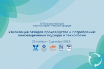 IV Всероссийский научно-практический форум «Утилизация отходов производства и потребления: инновационные подходы и технологии» 