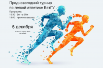 Прими участие: Предновогодний турнир по легкой атлетике ВятГУ
