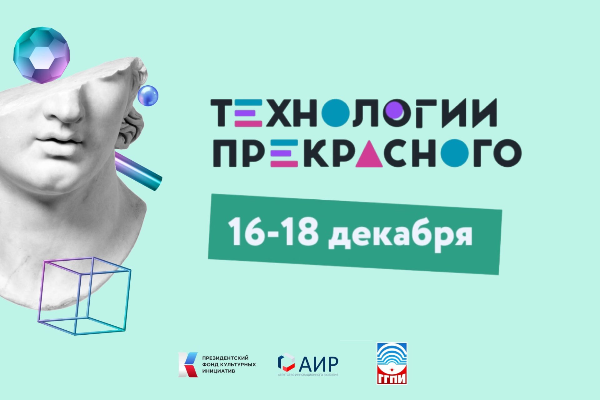 Фестиваль цифрового искусства «Технологии прекрасного» Фестиваль цифрового искусства «Технологии прекрасного»