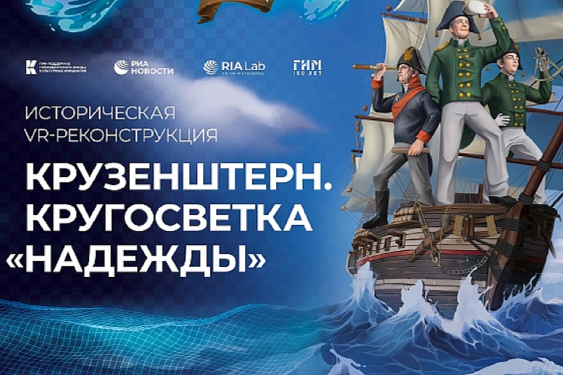 VR-квест «Первые в истории: кругосветное плавание Крузенштерна» VR-квест «Первые в истории: кругосветное плавание Крузенштерна»