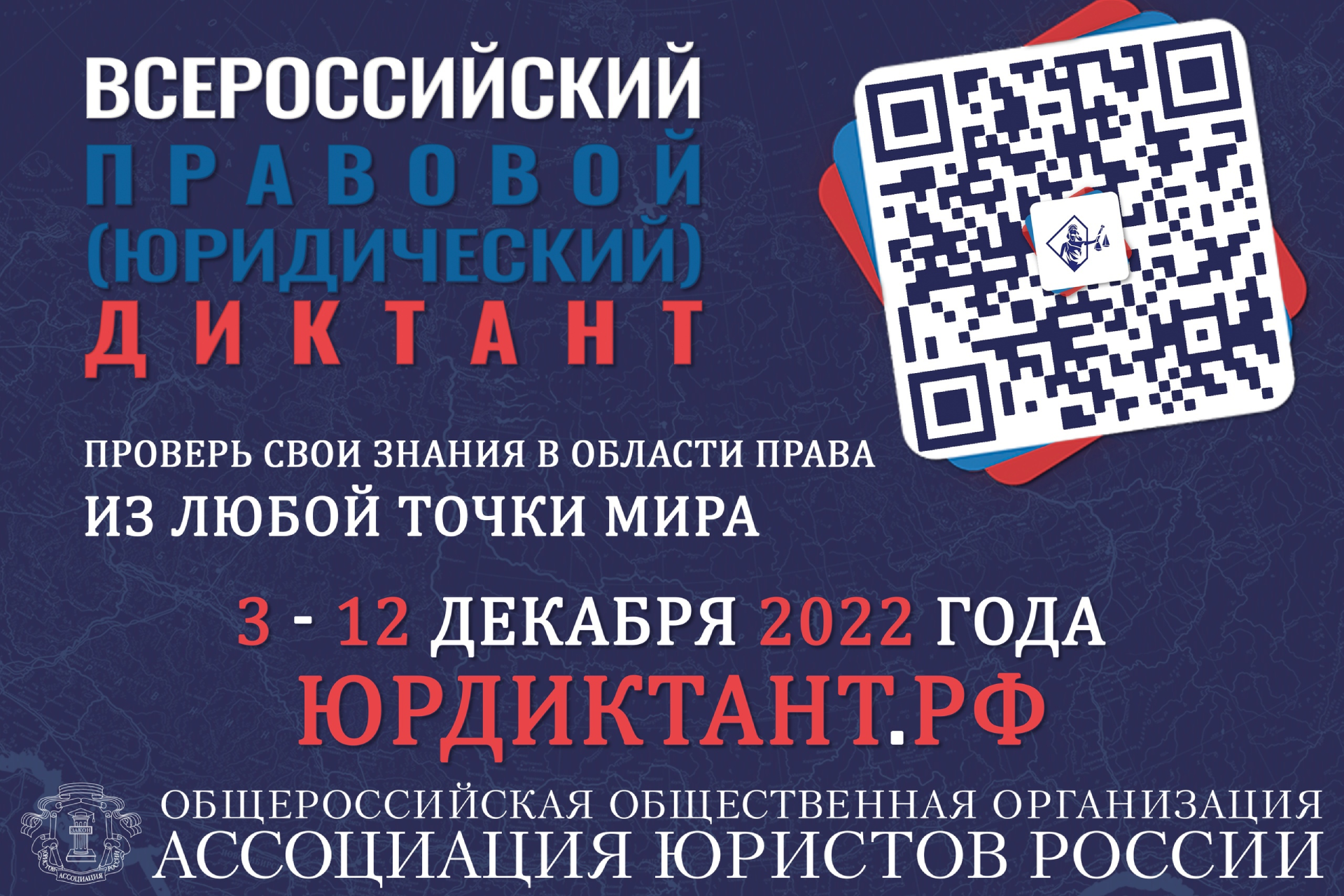 Прими участие: Всероссийский правовой (юридический) диктант 
