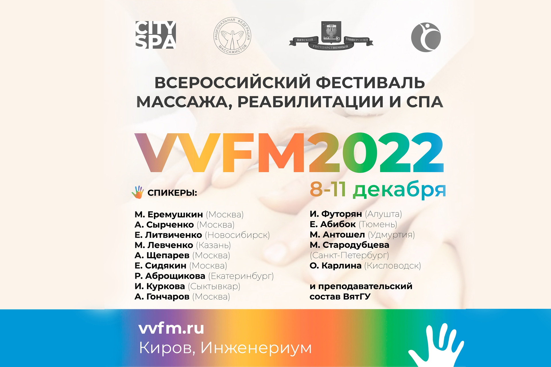 Всероссийский Фестиваль массажа, реабилитации и спа VVFM2022 Всероссийский Фестиваль массажа, реабилитации и спа VVFM2022