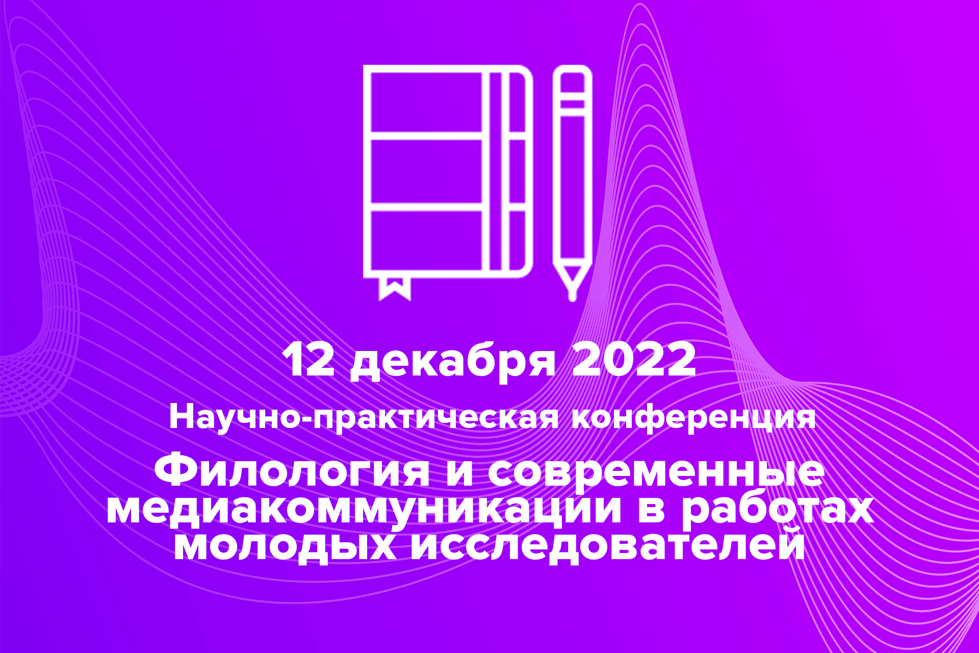 Прими участие: научно-практическая конференция «Филология и современные медиакоммуникации в работах молодых исследователей» Прими участие: научно-практическая конференция «Филология и современные медиакоммуникации в работах молодых исследователей»
