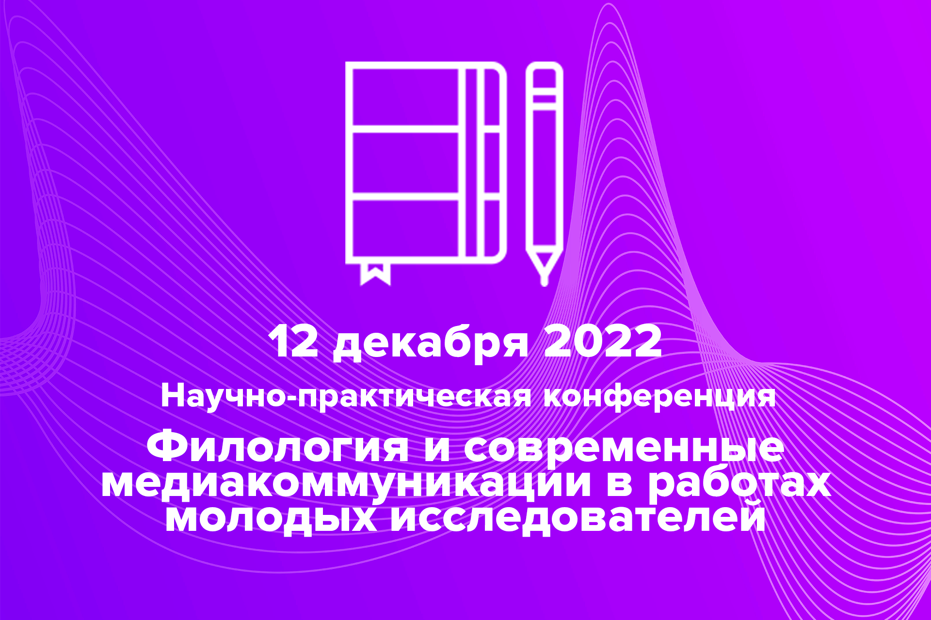 Прими участие: научно-практическая конференция «Филология и современные медиакоммуникации в работах молодых исследователей»