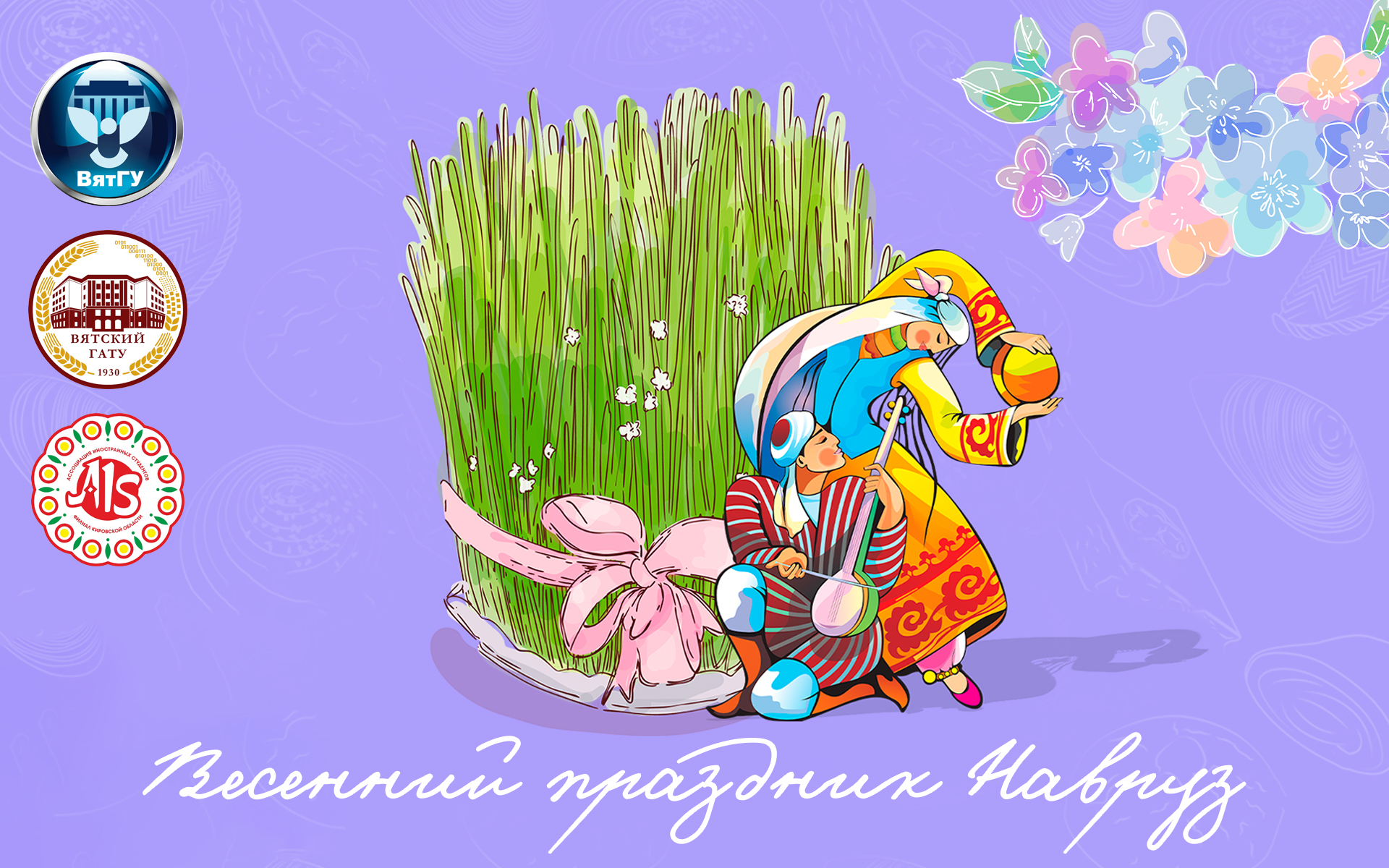ВятГУ приглашает отметить Новый год по астрономическому солнечному календарю иранских и тюркских народов ВятГУ приглашает отметить Новый год по астрономическому солнечному календарю иранских и тюркских народов