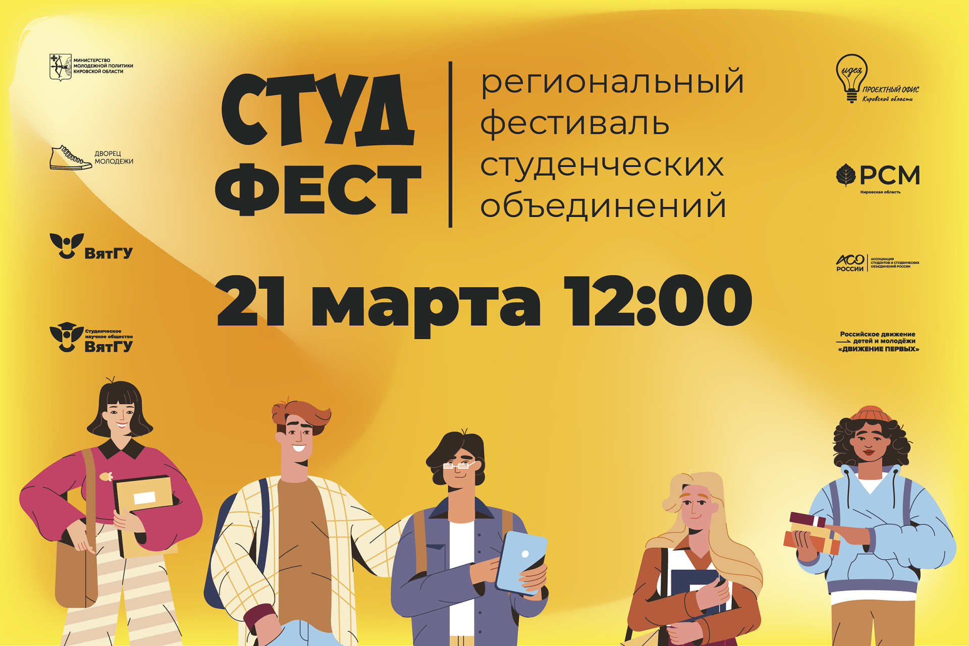 Пора на «Студ Фест»! 