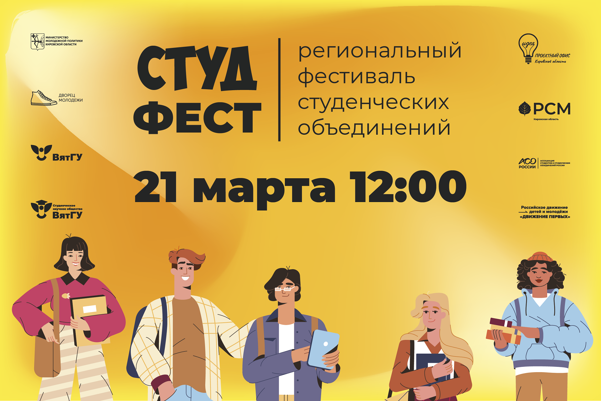 ВятГУ стал площадкой регионального фестиваля студенческих объединений «Студ Фест» ВятГУ стал площадкой регионального фестиваля студенческих объединений «Студ Фест»