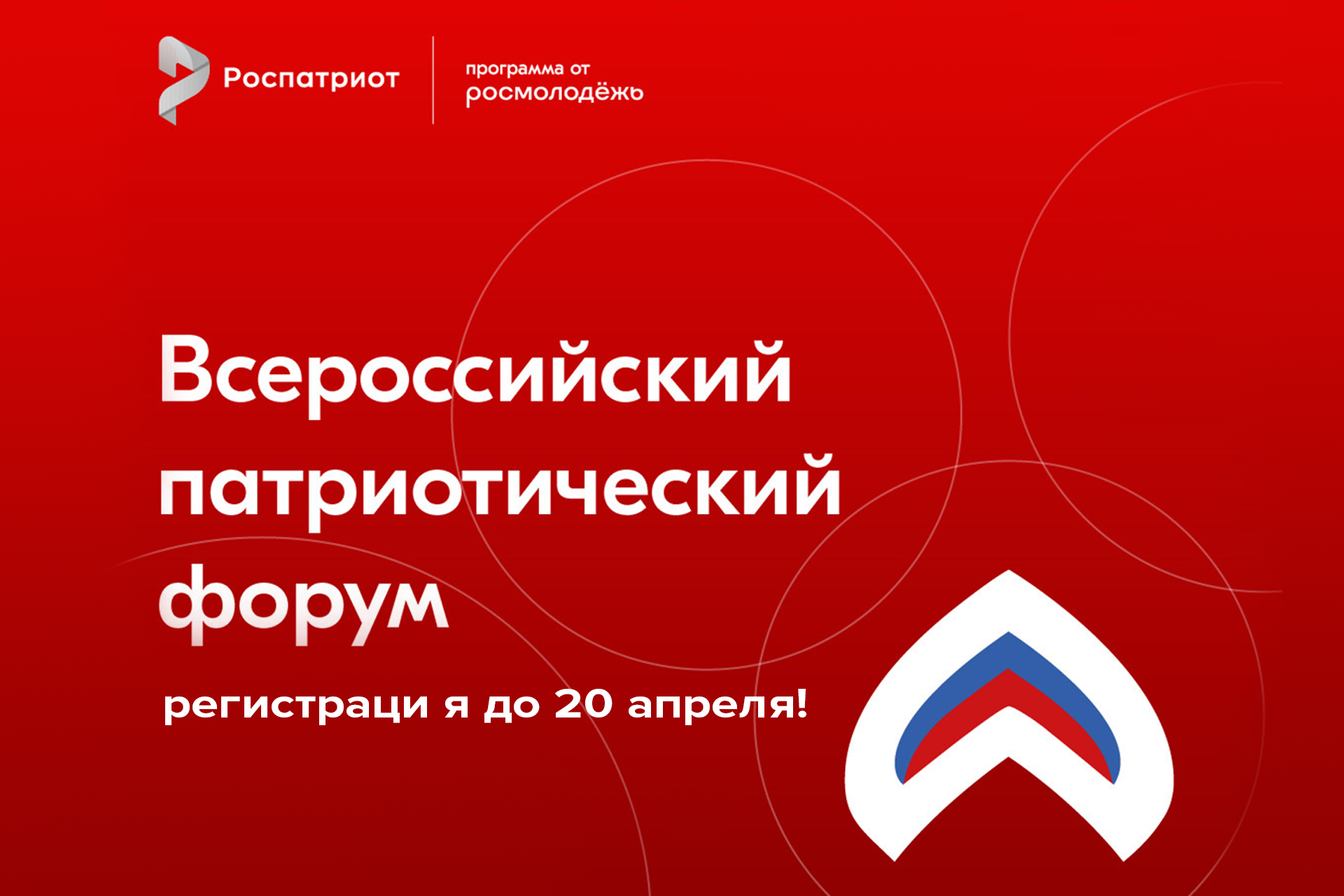 Завершается регистрация на Всероссийский патриотический форум