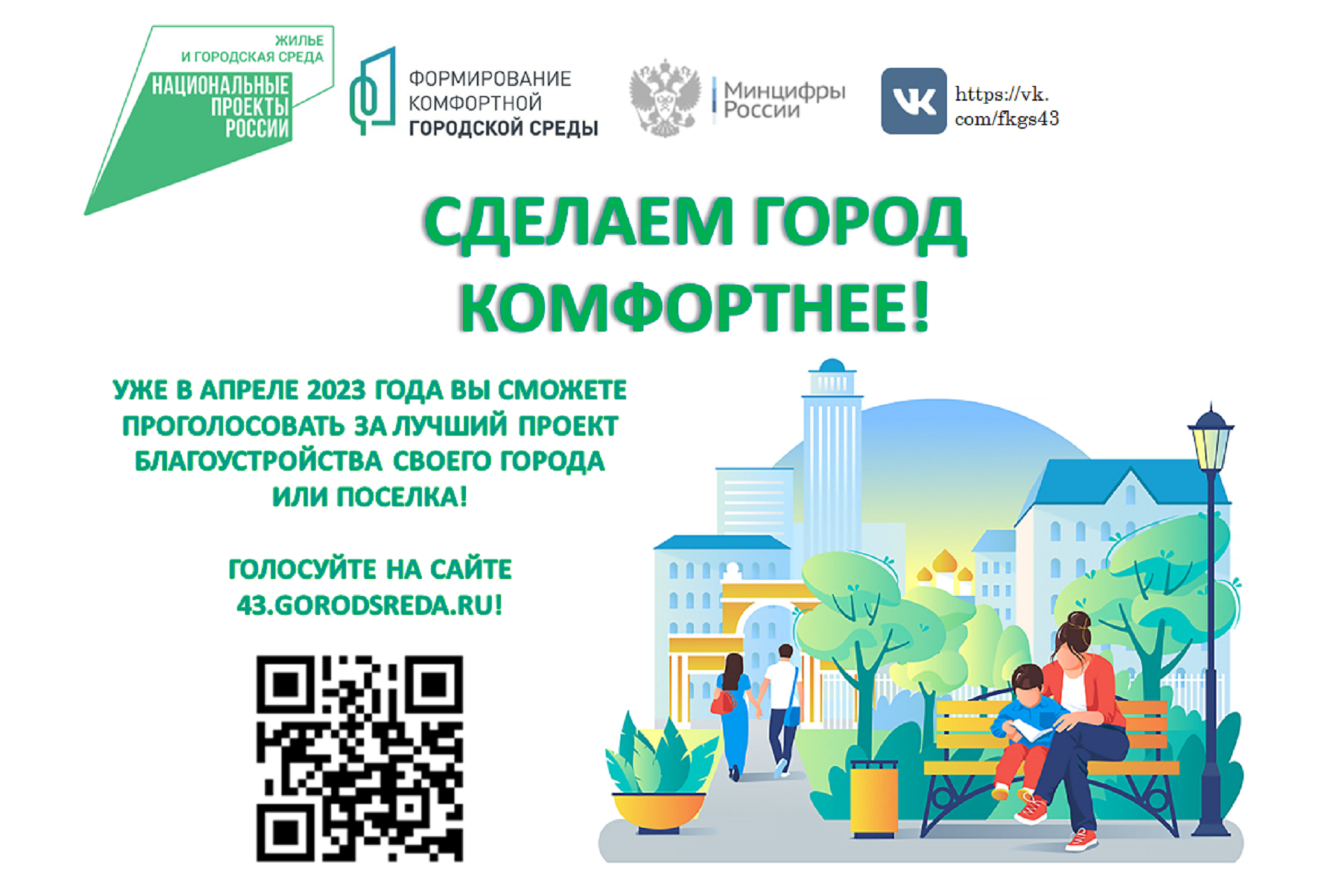 43 городская среда киров голосование. Формирование комфортной городской среды 2023. Формирование комфортной городской среды. Сделаем город комфортнее. Проект комфортная городская среда.