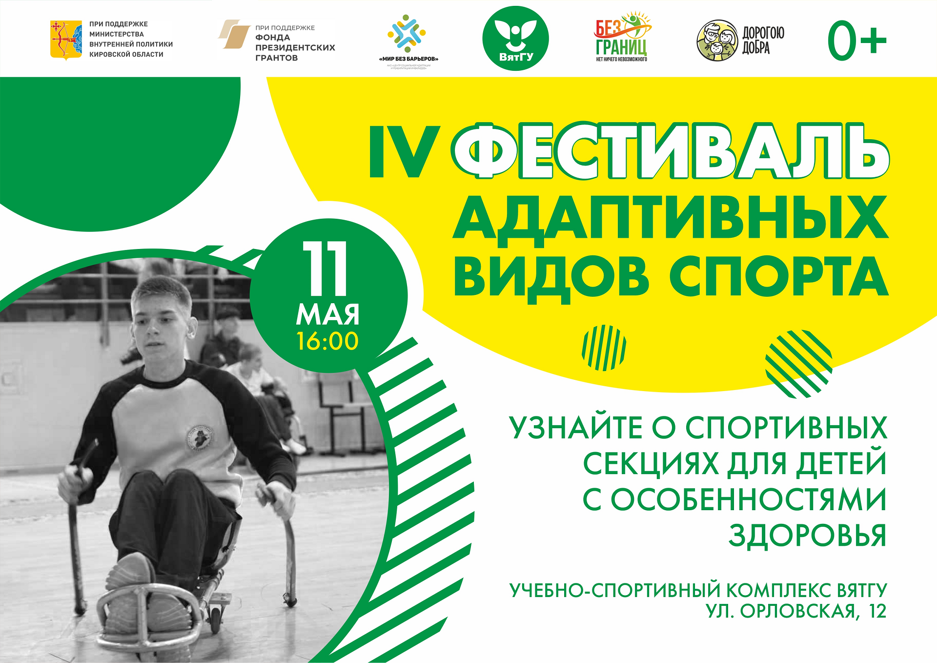 ВятГУ приглашает на IV Фестиваль адаптивных видов спорта