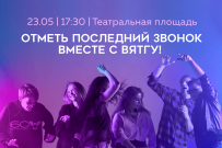 Отметь День абитуриента и Последний звонок вместе с ВятГУ!