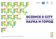 СНО ВятГУ приглашает к участию в проекте «Science & City»!