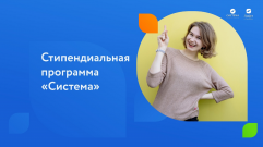Для студентов вузов запущена новая стипендиальная программа 
