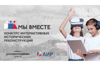 Открыта регистрация на конкурс интерактивных исторических реконструкций «Мы вместе»