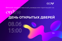 ВятГУ приглашает родителей абитуриентов на день открытых дверей