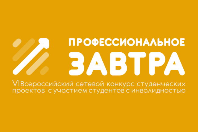 Подведена первые итоги VI Всероссийского сетевого Конкурса студенческих проектов с участием студентов с инвалидностью «Профессиональное завтра» Подведена первые итоги VI Всероссийского сетевого Конкурса студенческих проектов с участием студентов с инвалидностью «Профессиональное завтра»