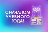 С Днем знаний!