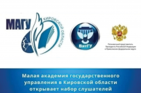 Стартовал набор слушателей 2023 года в Малую академию государственного управления Кировской области