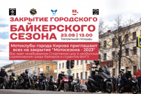 Приходи на закрытие городского байкерского сезона!