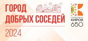 Студентов и сотрудников ВятГУ приглашают к участию в грантовом конкурсе «Город добрых соседей - 2024»