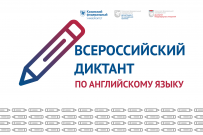 Факультет лингвистики ВятГУ приглашает к участию  во Всероссийском диктанте по английскому языку