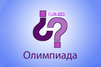 Прими участие в VII Всероссийской олимпиаде по иностранным языкам FLOM-2023