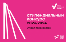 20 ноября завершается прием заявок на стипендиальный конкурс Фонда Потанина