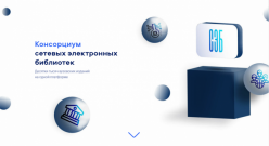 Итоги использования изданий ВятГУ в Консорциуме сетевых электронных библиотек осенью 2023 года