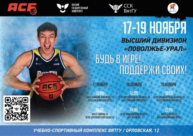 ВятГУ – площадка высшего дивизиона «Поволжье – Урал» - Официальный сайт ...