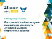 ВятГУ приглашает к участию в V Международном форуме «Психологическое благополучие и социальная успешность личности в условиях современных вызовов» 