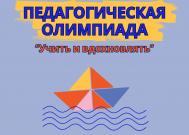 Подведены итоги педагогической олимпиады «Учить и вдохновлять»