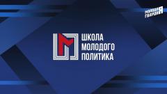 Приглашаем к участию в «Школе молодого политика»