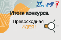 Подведены итоги конкурса проектных работ школьников «Превосходная идея!»