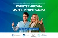 Приглашаем к участию в физико-математическом конкурсе-школе имени Игоря Тамма