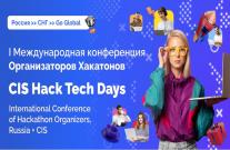 14 декабря пройдет бесплатная международная онлайн-конференция по хакатонам