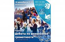Прими участие в дебатах по финансовой	 грамотности