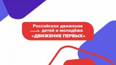 ВятГУ примет участие в очередной конференции «Движения первых»