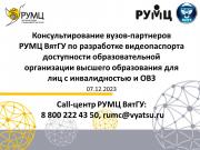 Специалисты РУМЦ ВятГУ расскажут, как разработать видеопаспорт доступности вуза для инвалидов