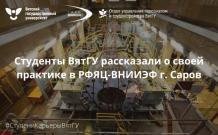 Студенты ВятГУ о практике в РФЯЦ-ВНИИЭФ г. Саров