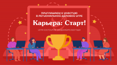 ВятГУ приглашает к участию в деловой игре «Карьера Старт!» всех студентов и выпускников вуза