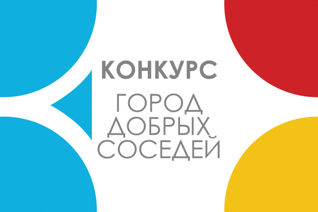 Проекты ВятГУ вновь в числе победителей конкурса «Город добрых соседей» Проекты ВятГУ вновь в числе победителей конкурса «Город добрых соседей»