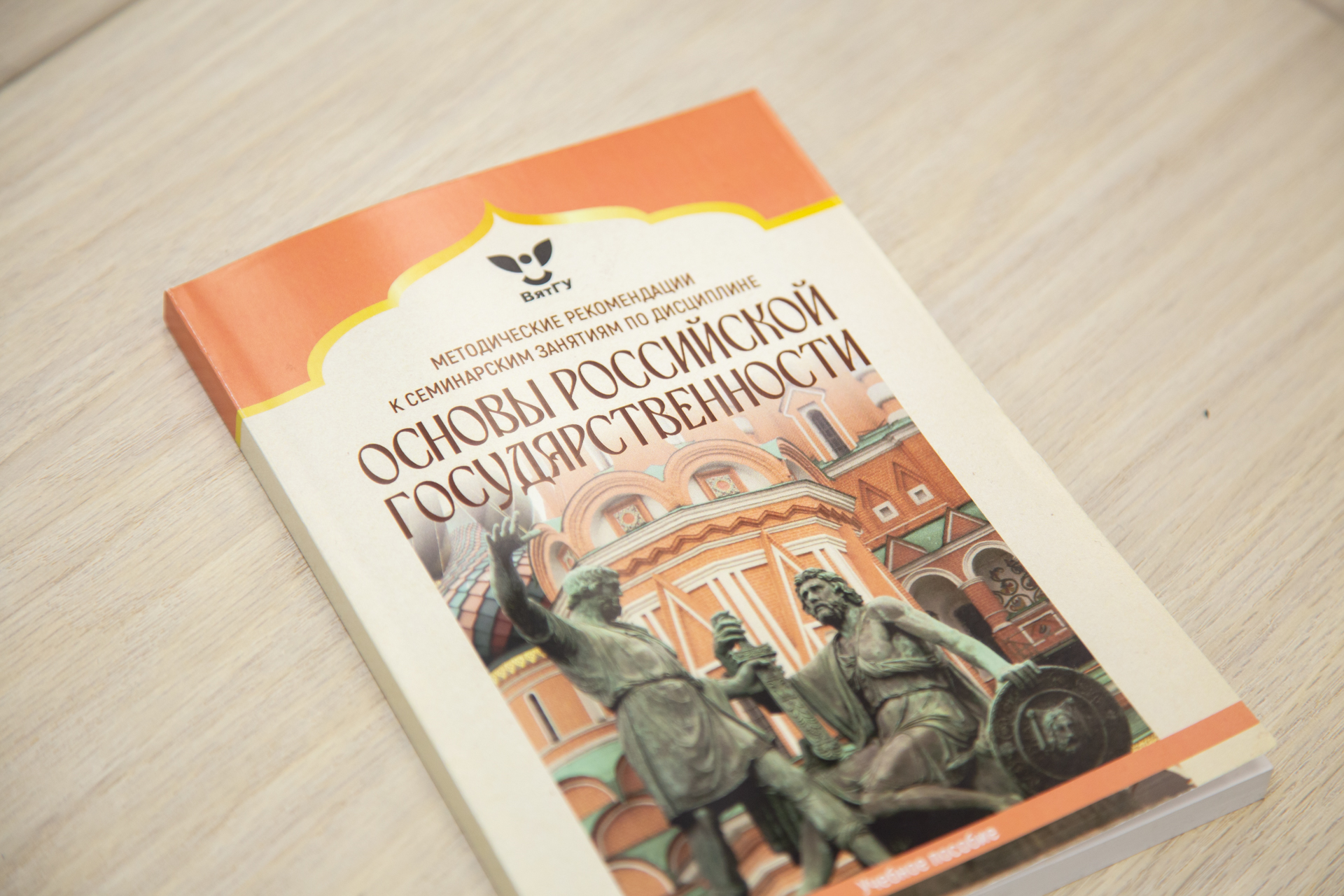В Вятском государственном университете создано учебное пособие по курсу «Основы российской государственности» В Вятском государственном университете создано учебное пособие по курсу «Основы российской государственности»