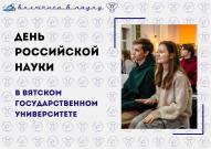 Проведи День российской науки в Вятском государственном университете