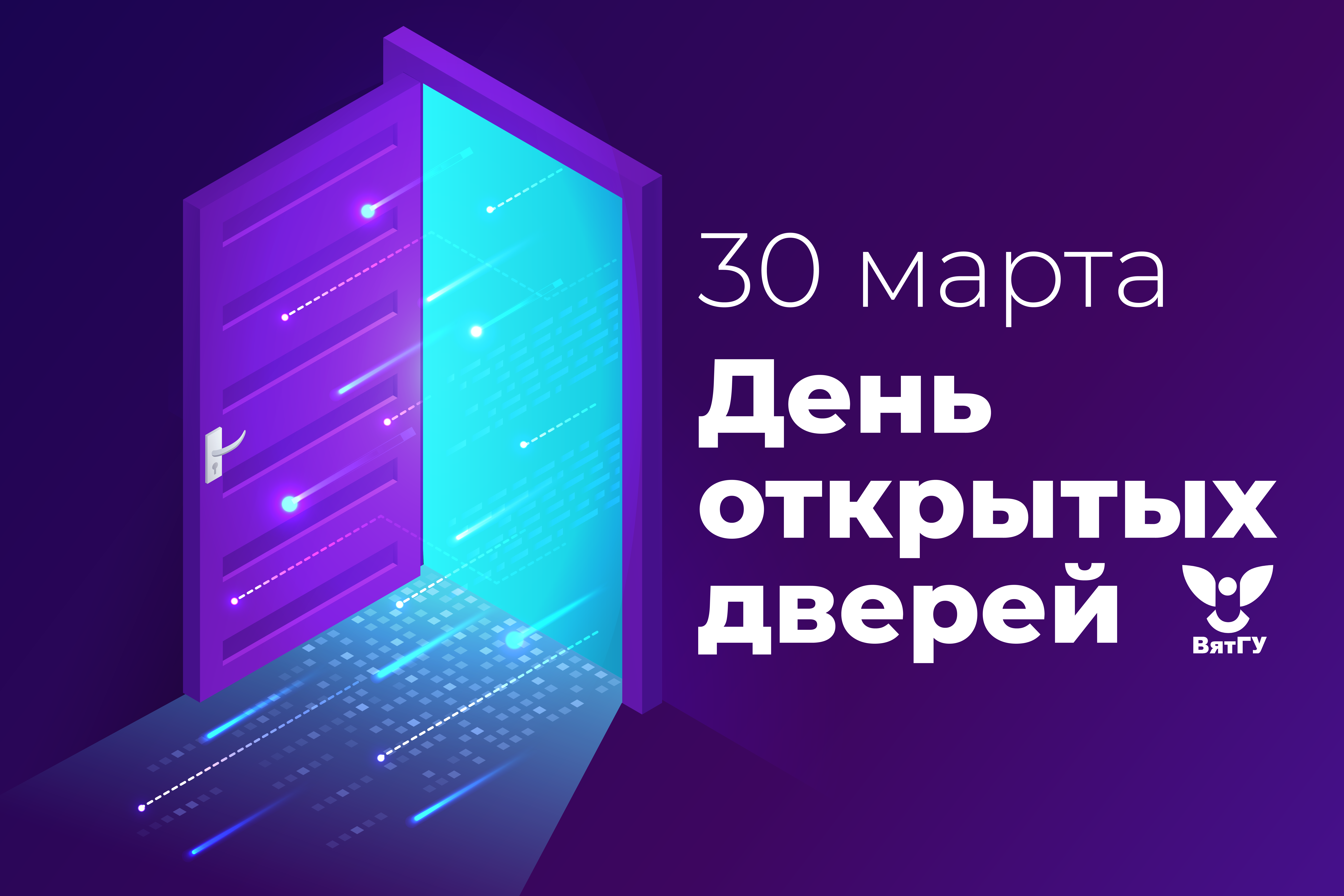 Приглашаем на день открытых дверей ВятГУ