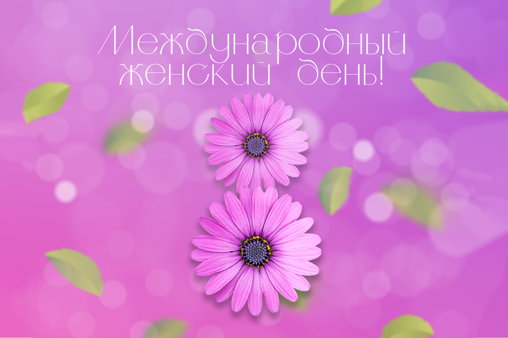 Поздравление с 8 марта – Международным женским днем Поздравление с 8 марта – Международным женским днем