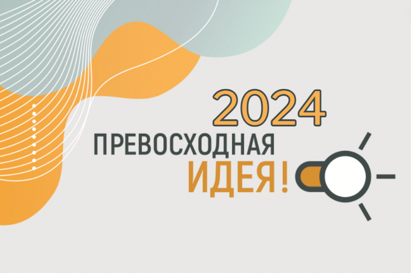 В ВятГУ стартует конкурс «Превосходная идея!»