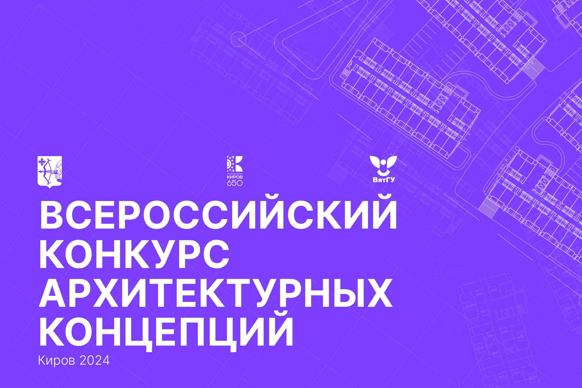 Стартовал всероссийский конкурс на разработку концепции конгресс-холла в Кирове Стартовал всероссийский конкурс на разработку концепции конгресс-холла в Кирове