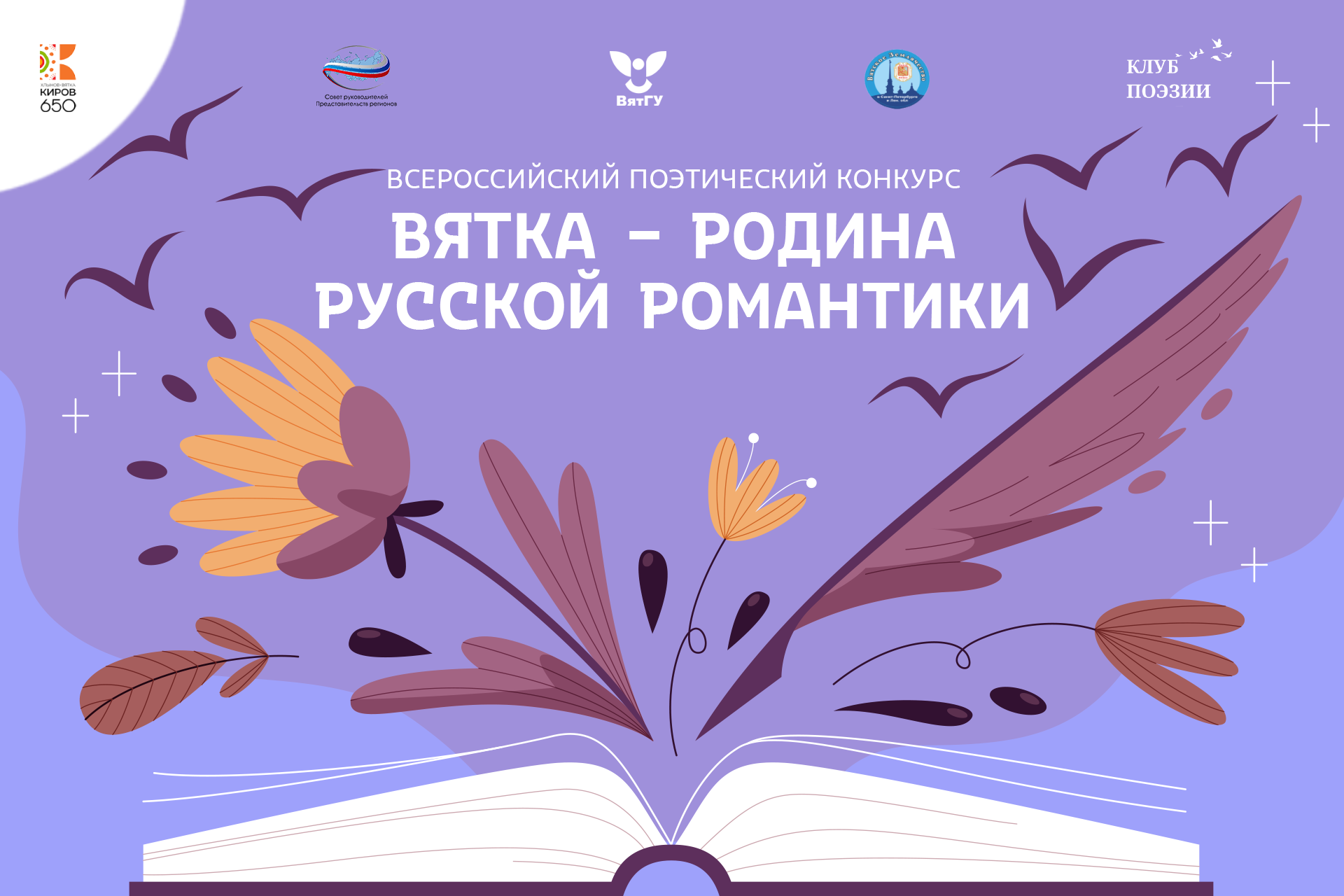 Начинающие и профессиональные поэты приглашаются к участию во Всероссийском конкурсе «Вятка – родина русской романтики»